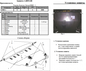 Защита двигателя КОЛЬЧУГА для Toyota Avensis Verso (2001-2009) 2,0/АКПП
