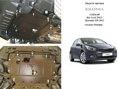 Захист двигуна КОЛЬЧУГА для Kia Ceed (2012-2015) всі мотори МКПП/АКПП/тільки бензин