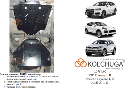 Защита раздатки, заднего моста КОЛЬЧУГА для Audi Q7 (2005-2015) quattro АКПП