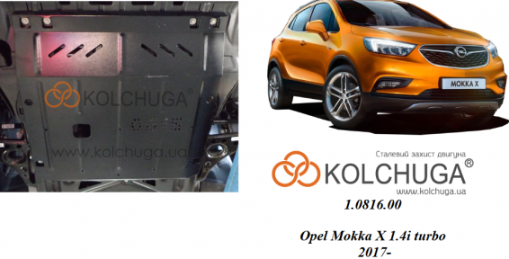 Захист двигуна КОЛЬЧУГА для Opel Mokka X (2017-) 1,4 i turbo АКПП