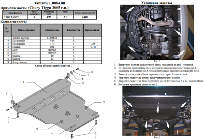 Захист двигуна КОЛЬЧУГА для Chery Tiggo (2005-2011) всі мотори