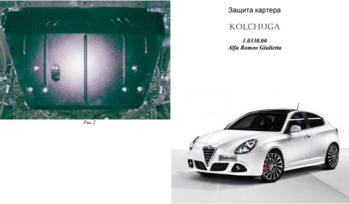 Захист двигуна КОЛЬЧУГА для Alfa Romeo Giulietta (2011-)
