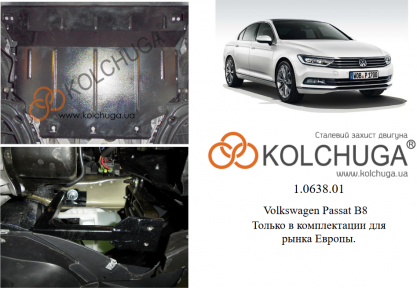 Защита двигателя КОЛЬЧУГА для Volkswagen Passat B8 (2014-) кроме 2,0 TDI 240 л.с. 4х4/кроме USA