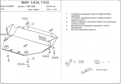 Защита двигателя КОЛЬЧУГА для BMW 5-й серии Е 34 (1987-1996) все кроме 4х4
