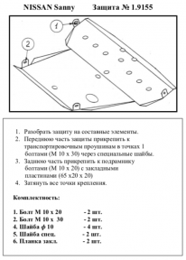 Защита двигателя КОЛЬЧУГА для Nissan Sunny B15 (1998-2007) бензин МКПП/АКПП