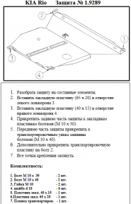 Захист двигуна КОЛЬЧУГА для Kia Rio I (2000-2005) 1,3/1.5