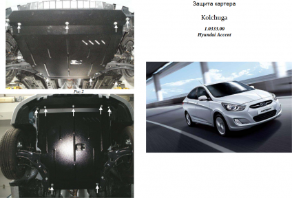 Защита двигателя КОЛЬЧУГА для Hyundai Accent RB (Solaris) IV (2011-2015) все моторы, только Русская сборка