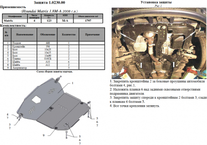 Защита двигателя КОЛЬЧУГА для Hyundai Matrix (2001-2010) все моторы МКПП/АКПП