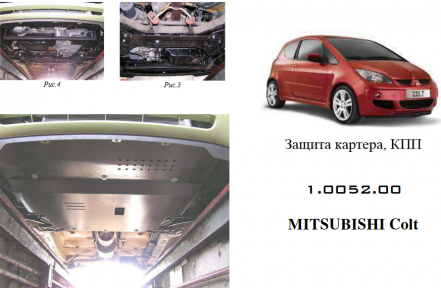 Защита двигателя КОЛЬЧУГА для Mitsubishi Colt (2004-2009) 1.3 АКПП и МКПП