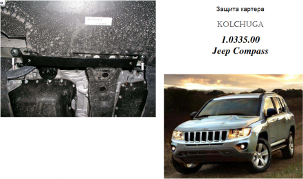 Защита двигателя КОЛЬЧУГА для Jeep Compass (2011-2017) 2,4 АКПП