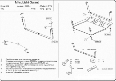 Захист двигуна КОЛЬЧУГА для Mitsubishi Galant VIII (2002-2006) 2.5