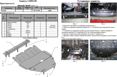 Захист двигуна КОЛЬЧУГА для Suzuki Swift IV (2005-2010) 1,3/1,5 TIPTRONIK/МКПП