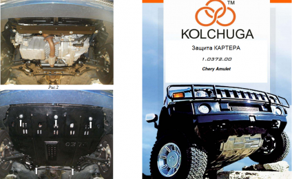 Защита двигателя КОЛЬЧУГА для Chery Amulet (Vortex Corda) (2011-2012) 1,5 МКПП