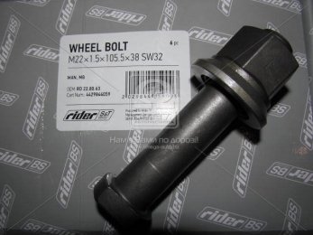 Шпилька М22х1,5x105,5x38 SW32 колеса MAN, MB (RIDER)