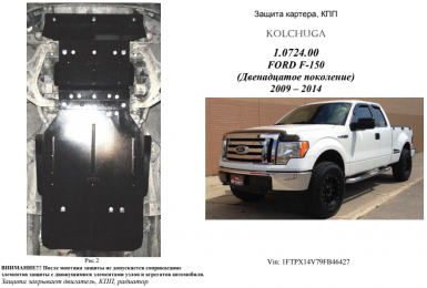 Захист двигуна КОЛЬЧУГА для Ford F-150 (2009-2014) (АКПП/3мм)