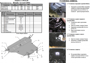 Захист двигуна КОЛЬЧУГА для Honda Accord VII (2002-2008) всі мотори МКПП/АКПП