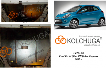 Захист двигуна КОЛЬЧУГА для Ford KA (2008-) 1,2 і АКПП/для Європейського ринку