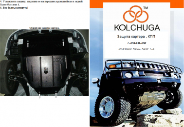 Защита двигателя КОЛЬЧУГА для Daewoo Nexia (2008-2015) 1.6 МКПП