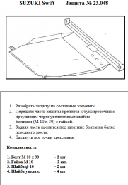 Захист двигуна КОЛЬЧУГА для Suzuki Swift III (1996-2004) 1,0/1,3