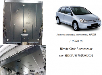 Захист двигуна КОЛЬЧУГА для Honda Civic VII (2001-2006) 1,7 і МКПП