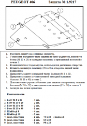 Защита двигателя КОЛЬЧУГА для Peugeot 406 ST (1995-2004) все моторы