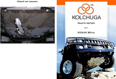 Захист двигуна КОЛЬЧУГА для Nissan Micra (2002-2010) 1.2 і 1,4 АКПП