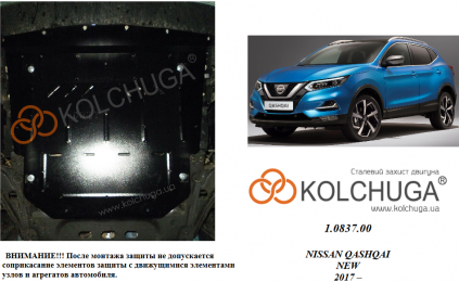 Захист двигуна КОЛЬЧУГА для Nissan Qashqai J11 (2017-) 1,6 D