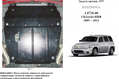 Защита двигателя КОЛЬЧУГА для Chevrolet HHR (2005-2011) 2,0i АКПП