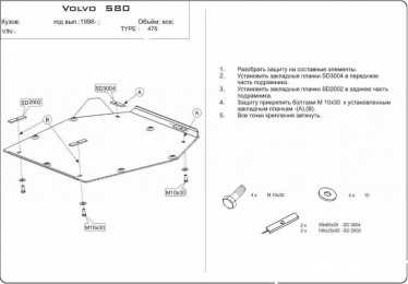 Захист двигуна КОЛЬЧУГА для Volvo S80 (1998-2006)