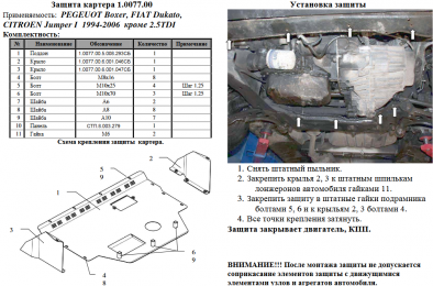 Захист двигуна КОЛЬЧУГА для Peugeot Boxer I (1994-2006) крім 2,5 TDI