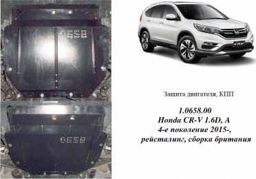 Захист двигуна КОЛЬЧУГА для Honda CR-V IV рестайлінг (2015-) 1,6 D і 2,4 i АКПП, робот/збірка Великобританія, USA