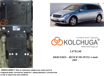 Захист двигуна КОЛЬЧУГА для Mercedes-Benz W 251 R500 (2005-2014) 5,0 і АКПП/4х4