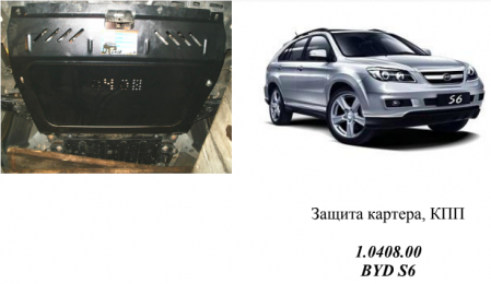 Захист двигуна КОЛЬЧУГА для BYD S6 (2012-) (мотор 2,0; 2,4)