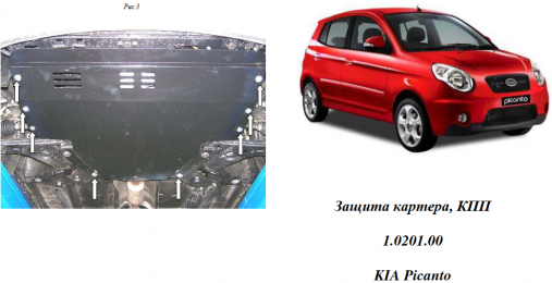 Захист двигуна КОЛЬЧУГА для Kia Picanto (2008-2011) 1,1 МКПП/АКПП