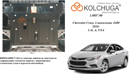 Защита двигателя КОЛЬЧУГА для Chevrolet Cruze II J400 (2016-) 1,4і АКПП/USA