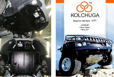Защита двигателя КОЛЬЧУГА для Chery E-5 (2012-) 1,5 бензин/МКПП