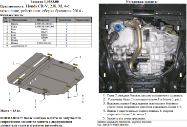 Захист двигуна КОЛЬЧУГА для Honda CR-V IV рестайлінг (2015-) 2,0 І МКПП/збірка Великобританія