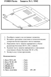 Захист двигуна КОЛЬЧУГА для Ford Fiesta IV (1995-1999) 1.3