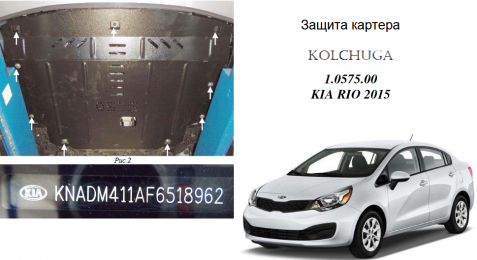 Захист двигуна КОЛЬЧУГА для Kia Rio IV (2011-2016) всі мотори/збірка Корея