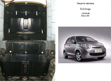 Защита двигателя КОЛЬЧУГА для Chery Х1 (2010-) 1,1 МКПП