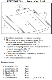 Защита двигателя КОЛЬЧУГА для Peugeot 309 (1985-1993) 1.4