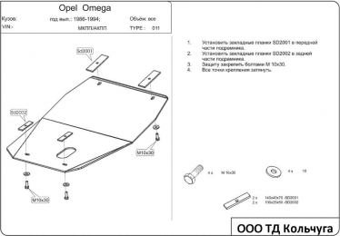 Захист двигуна КОЛЬЧУГА для Opel Omega A (1986-1993) всі мотори