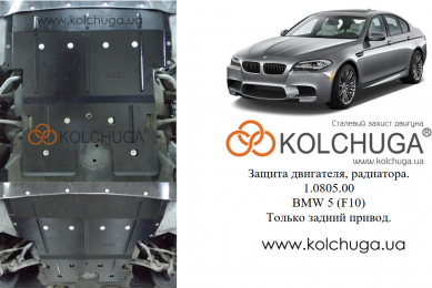 Захист двигуна КОЛЬЧУГА для BMW 5-ї серії 520i (F10) (2010-) 2,0 і АКПП/задній привід