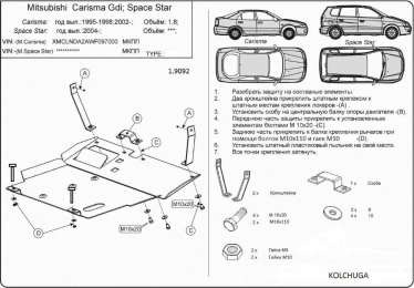 Захист двигуна КОЛЬЧУГА для Mitsubishi Carisma (1995-2004) 1.6 і 1.8 АКПП і МКПП крім 1,9 D