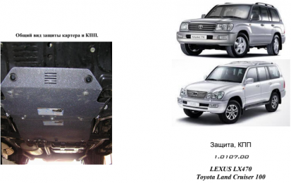 Захист КПП Кольчуга (бензин), Cruiser 100 (1997-2007)/LX 470 (2002-2007)