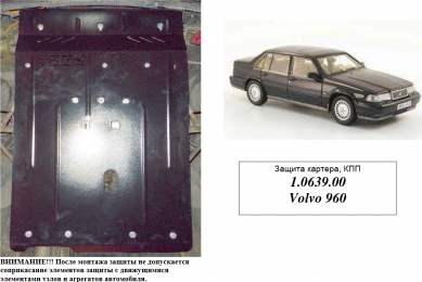 Захист двигуна КОЛЬЧУГА для Volvo 960 (1990-1997) 3,0 i АКПП
