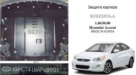 Захист двигуна КОЛЬЧУГА для Hyundai Accent IV (2010-2017) всі мотори, тільки Корейська збірка