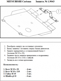 Захист двигуна КОЛЬЧУГА для Mitsubishi Carisma (1995-2004) 1.6 МКПП крім 1.8