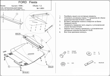 Захист двигуна КОЛЬЧУГА для Ford Fiesta V JH (1999-2001) 1.3