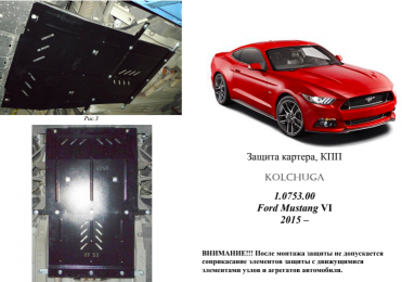 Захист двигуна КОЛЬЧУГА для Ford Mustang EcoBoost (2015-) АКПП